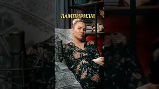 ВАМПИРИЗМ 