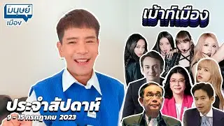 เม้าท์เมือง : อะไรนะ ไม่ค่อยได้ยินเลยอ่อ... “งดออกเสียง” เม้าท์เมืองมาชวนเม้าท์กันจุใจไปเลย