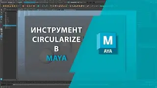 Инструмент CIRCULARIZE в MAYA