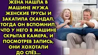 Жена нашла в машине мужа женские трусы и закатила скандал. Тогда он вспомнил в машине скрытая камера
