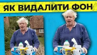 Як видалити фон з фото БЕЗКОШТОВНО