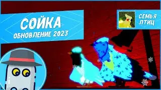 🐤 Сойка - Семья Птиц - Роблокс - Обновление 2023 - Roblox Feather Family Jay Bird Update