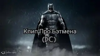Клип Про Бэтмена (DC)