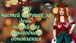 700 частей игрушек за день!| Новый баг новогоднего обновления| Авакин Лайф