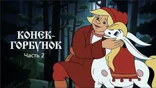🎧 Конек Горбунок  Часть 2 | Аудиосказка