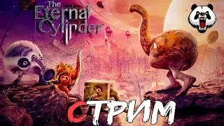 The Eternal Cylinder🎥СТРИМ🎥 16+//АПОКАЛИПСИС//БЕСКОНЕЧНЫЙ ЦИЛИНДР//ЭВЛЛЮЦИЯ ВИДОВ//