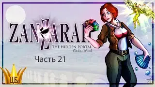 Прохождение Zanzarah: The Hidden Portal | Часть 21: Белый Собор | Глобальный мод 3.9.9