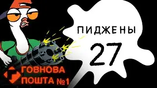 Пиджены 27. Говнова пошта