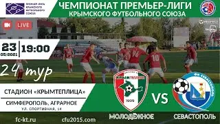 Крымтеплица - Севастополь [ОНЛАЙН] 24 тур ЧПЛ КФС 23.05.2021