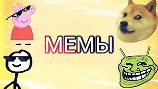 AST – МЕМЫ [Remix 2k17]