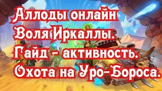 Аллоды онлайн спустя 12 лет. Воля Иркаллы. Гайд - Активность.Охота на Уро-Бороса.