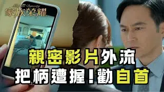 《家族榮耀》EP30精華｜親密影片外流 把柄遭握!勸自首｜TVBS 42 強檔港劇精彩大結局！