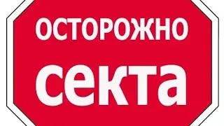 Магический дневник. Осторожно Секта!