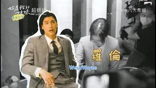 20240921_妳是我的姐妹 幕後花絮 #03(宏正cut)