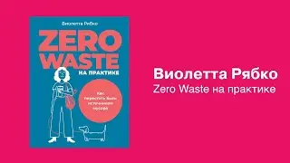 Zero waste на практике. Виолетта Рябко. Книга-новинка от Альпины