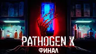 МЕНЯ ПОДСТАВИЛИ ►PATHOGEN X ►Прохождение на ПК ►#ФИНАЛ