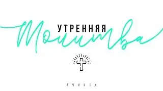 Утренняя молитва 25.03.2020 l Церковь прославления Ачинск