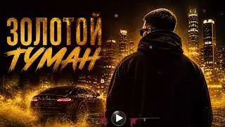 ЗОЛОТОЙ ТУМАН — Тот самый вайб 🔥 Remix 2026 | Emotional Mood