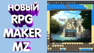 НОВЫЙ RPG MAKER MZ