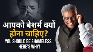 You Should Be Shameless.. Here's Why! | आपको बेशर्म क्यों होना चाहिए? | #AshishVidyarthi #Motivation