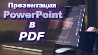 Как сохранить презентацию PowerPoint в формате PDF