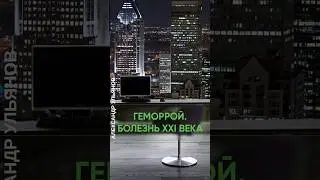 Эпоха геморроя #проктолог #офис #врач #доктор #shorts #геморрой #гиподинамия #работа #медицина #сидя