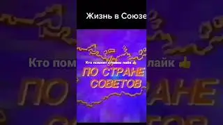 Жизнь в Союзе 👍👍👍