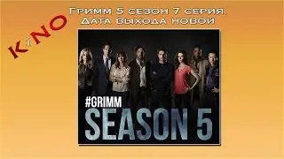 Гримм 5 сезон 7 серия. Дата выхода новой серии