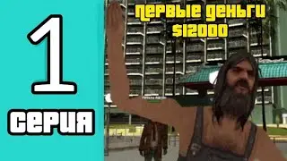 ПУТЬ БОМЖА НА АБСОЛЮТЕ #1 | ПЕРВЫЕ ДЕНЬГИ