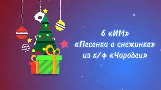 6 ИМ - Песенка о снежинке