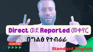 Direct speech - Reported Speech እንዴት ይቀየራል?, English Through Amharic, እንግሊዝኛ በአማርኛ