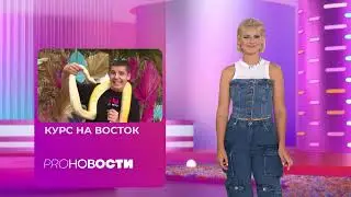 Репортаж на Муз-Тв, Восточный Экспресс