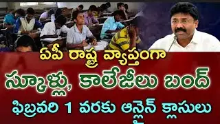 AP SCHOOLS COLLEGES CLOSED LATEST NEWS 2022|AP SCHOOLS CLOSED|AP COLLEGES CLOSED|AP ONLINE CLASES