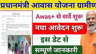 पीएम आवास प्लस से नए लाभुकों का चयन✅ Pm Awas Yojana Garmin Apply Online 2024 Pm awas plus new list