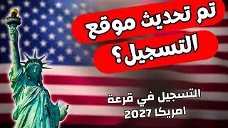 متى يبدأ التسجيل في قرعة أمريكا (DV-2027) بعد تحديث الموقع؟ 