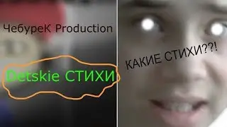ЧИТАЮ СВОИ ДЕТСКИЕ СТИХИ ПОД БИТ | ЧЕБУРЕК PRODUCTION
