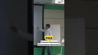 Что такое РИСК в трейдинге на самом деле?!