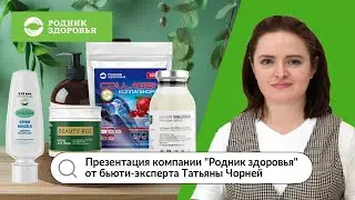 Презентация компании "Родник здоровья" от бьюти-эксперта Татьяны Чорней