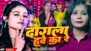 #Video - दुगो रखले बाडे दोगला हवे का रे | #Anjali Bharti | Ft. #Khushi Singh | New #Song 2024