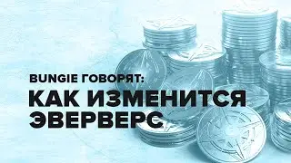 Destiny 2. Изменения системы наград и ассортимента Еверверс.