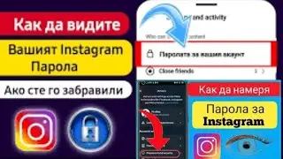 Как да видите паролата за Instagram много лесно