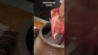 Авганский казан на рыбалке🤤Готовьте вкусно,готовьте лучше нас!!!