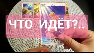 🔥 ЧТО ИДЁТ❓......