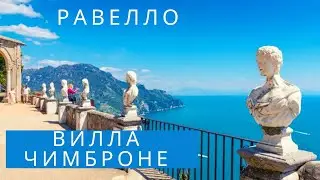 Вилла Чимброне - красивейшее место на амальфийском побережье