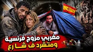 💔مغربي مزوج فرنسية ومتشردين فشوارع أوروبا… قصة كتبكي الحجر😭