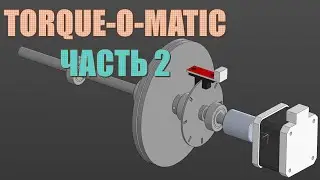 Чиллстрим - Torque-O-Matic (ч. 2): моделируем стенд для измерения момента шаговиков