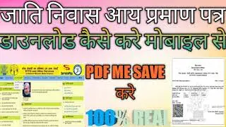 jati niwas online kaise download karen !! How to download digital signed income caste residential
