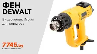Фен строительный (термовоздуходувка) DEWALT D26414 Видеоотзыв (обзор) Игоря