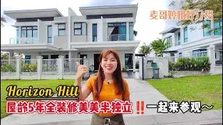 【JB Property新山直播看房】Horizon Hills 屋龄5年全装修美美半独立‼️一起来参观‼️ | The Cove