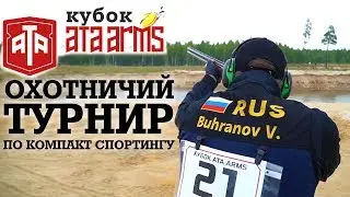 Кубок ATA ARMS. Охотничий турнир по компакт спортингу в Нижегородской области.